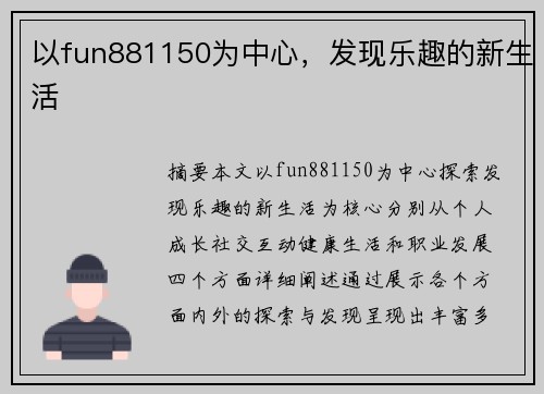 以fun881150为中心，发现乐趣的新生活