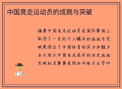 中国竞走运动员的成就与突破
