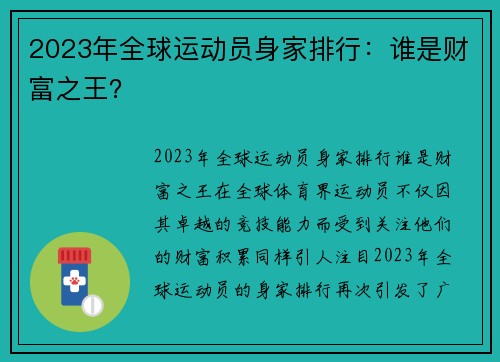 2023年全球运动员身家排行：谁是财富之王？