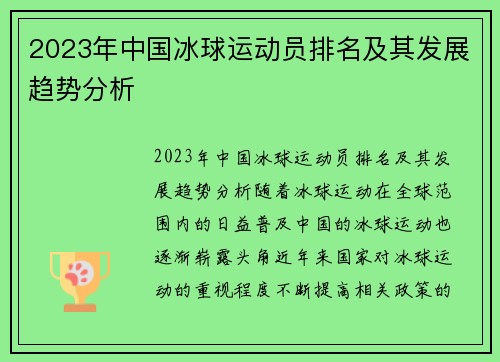 2023年中国冰球运动员排名及其发展趋势分析