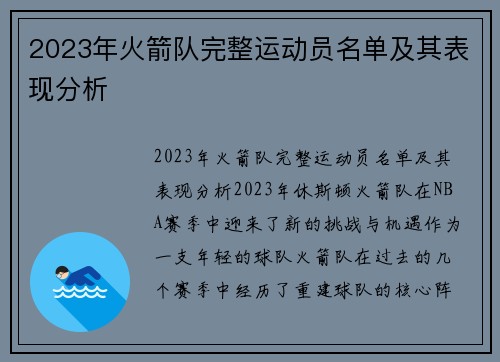 2023年火箭队完整运动员名单及其表现分析