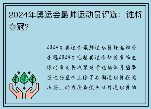 2024年奥运会最帅运动员评选：谁将夺冠？