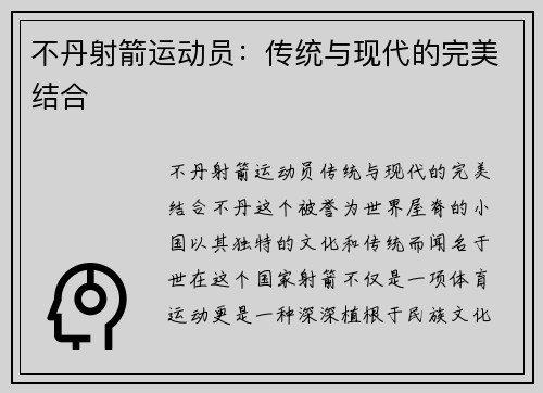 不丹射箭运动员：传统与现代的完美结合
