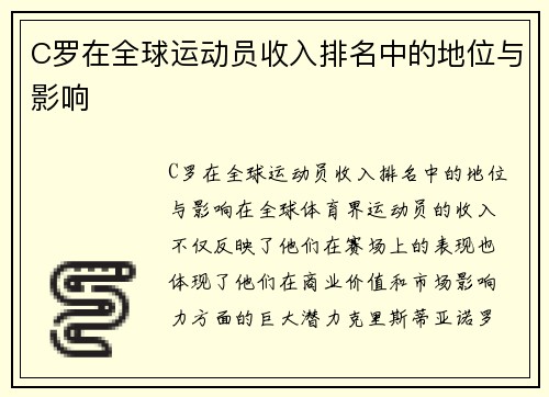C罗在全球运动员收入排名中的地位与影响