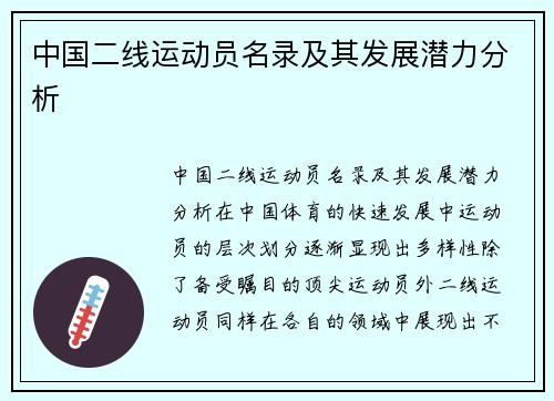 中国二线运动员名录及其发展潜力分析