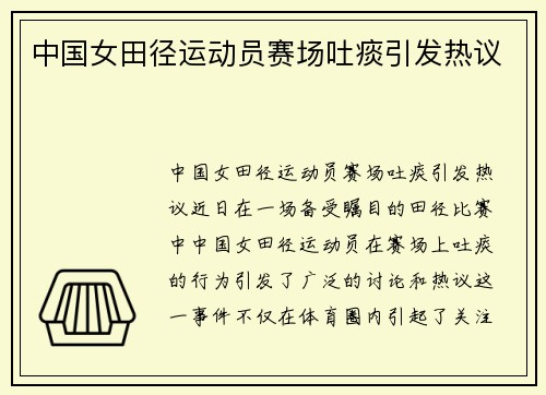 中国女田径运动员赛场吐痰引发热议