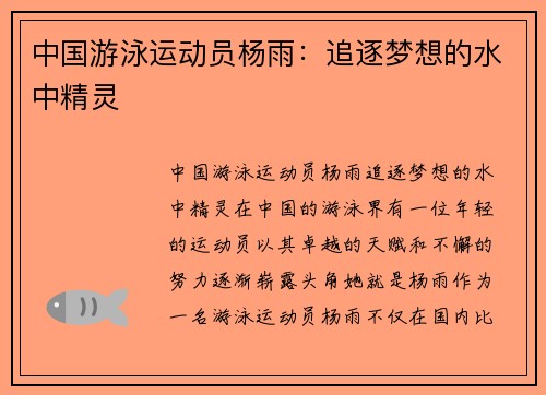 中国游泳运动员杨雨：追逐梦想的水中精灵
