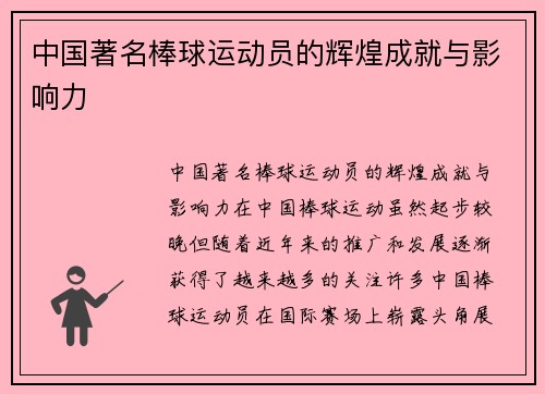 中国著名棒球运动员的辉煌成就与影响力