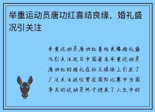举重运动员唐功红喜结良缘，婚礼盛况引关注