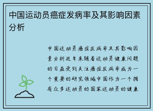中国运动员癌症发病率及其影响因素分析
