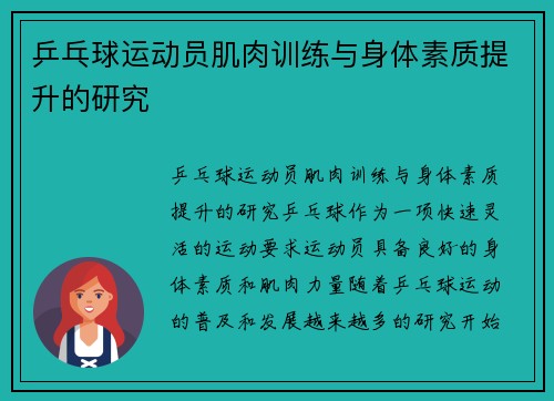 乒乓球运动员肌肉训练与身体素质提升的研究