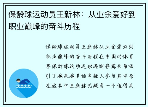 保龄球运动员王新林：从业余爱好到职业巅峰的奋斗历程