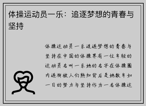 体操运动员一乐：追逐梦想的青春与坚持