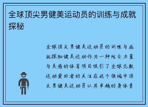 全球顶尖男健美运动员的训练与成就探秘