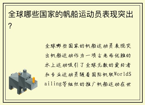 全球哪些国家的帆船运动员表现突出？