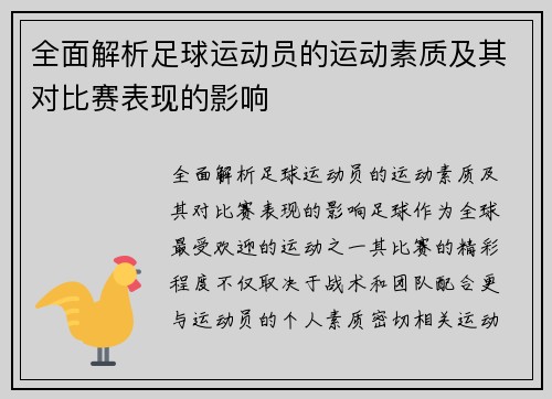 全面解析足球运动员的运动素质及其对比赛表现的影响