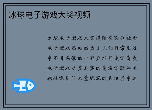 冰球电子游戏大奖视频