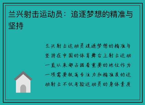 兰兴射击运动员：追逐梦想的精准与坚持