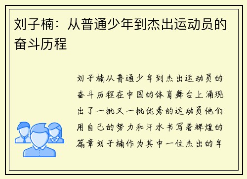 刘子楠：从普通少年到杰出运动员的奋斗历程