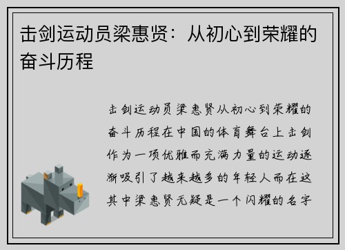 击剑运动员梁惠贤：从初心到荣耀的奋斗历程